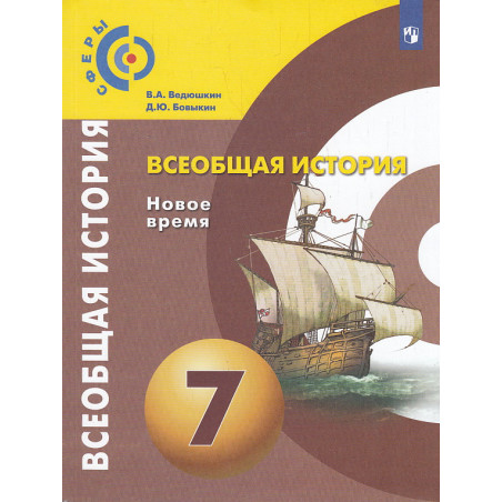 Всеобщая история. Новое время. 7 класс. Учебник. ФП. ФГОС