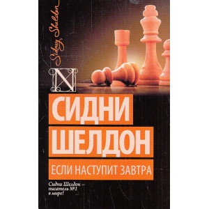 Если наступит завтра