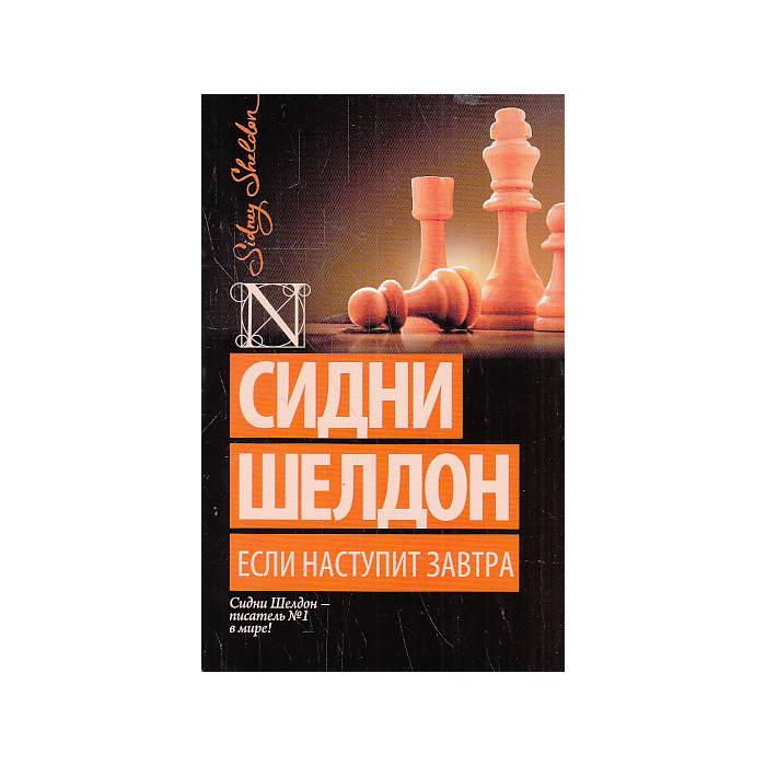 Если наступит завтра