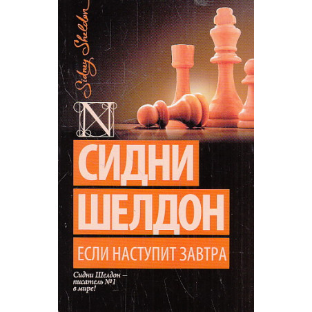 Если наступит завтра