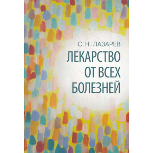 Лекарство от всех болезней