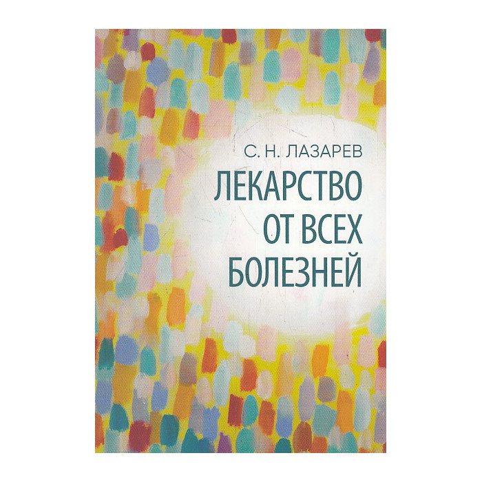 Лекарство от всех болезней