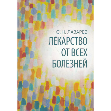 Лекарство от всех болезней