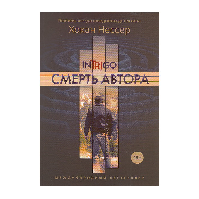 Смерть автора