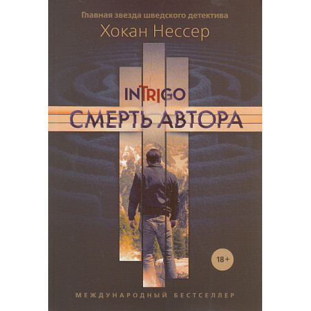 Смерть автора