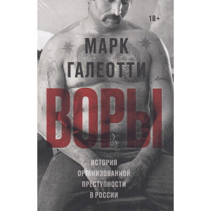 Воры. История организованной преступности в России