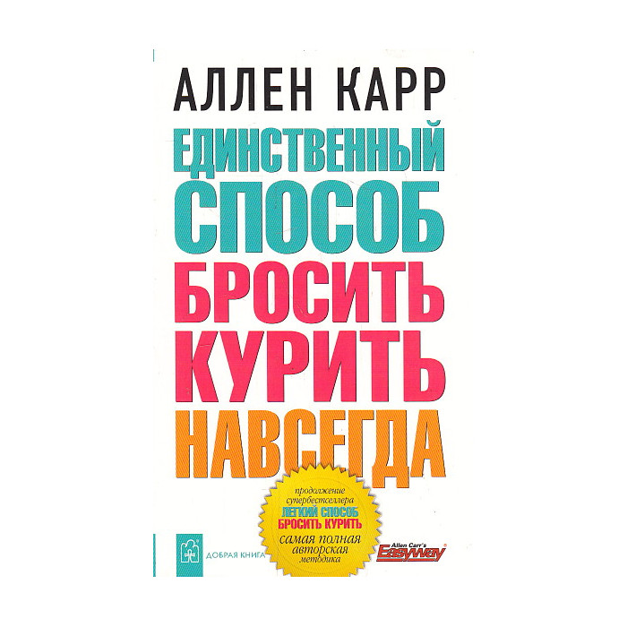 Единственный способ бросить курить навсегда