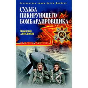 Судьба пикирующего бомбардировщика