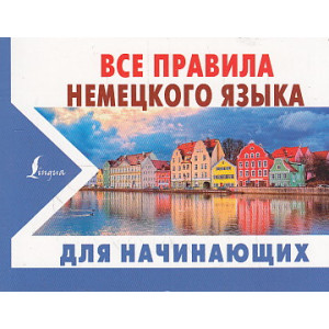 Все правила немецкого языка для начинающих