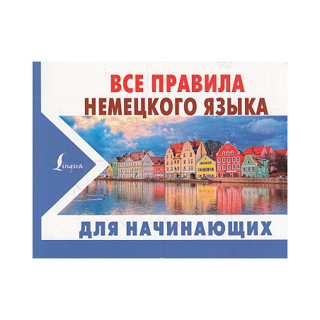 Все правила немецкого языка для начинающих
