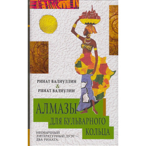 Алмазы для Бульварного кольца