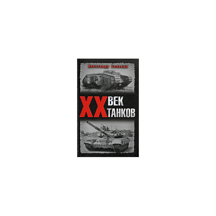 XX век танков