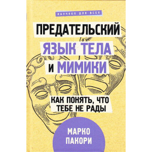 Предательский язык тела и мимики. Как понять, что тебе не рады