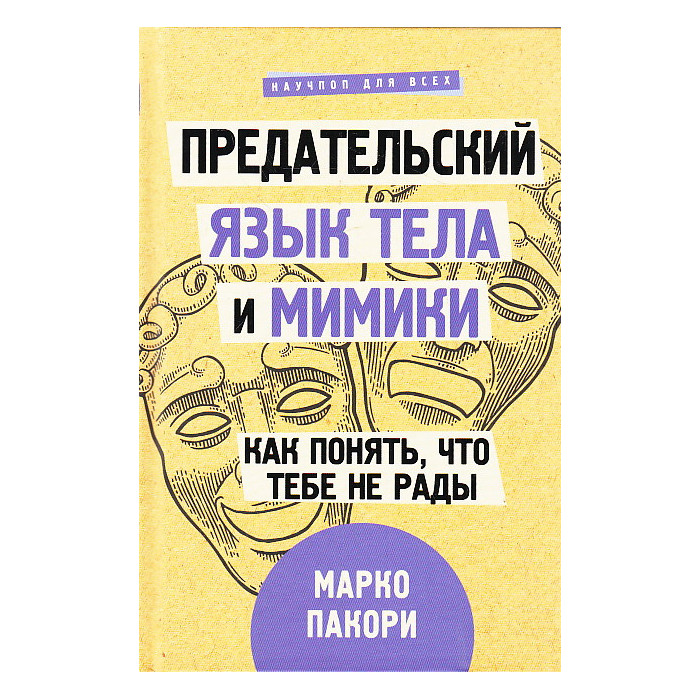 Предательский язык тела и мимики. Как понять, что тебе не рады