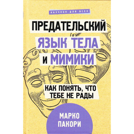 Предательский язык тела и мимики. Как понять, что тебе не рады