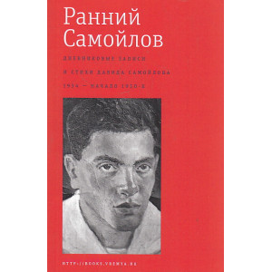Ранний Самойлов. Дневниковые записи и стихи. 1934 – начало 1950-х.