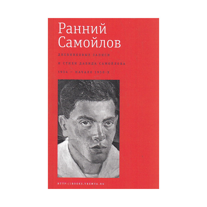 Ранний Самойлов. Дневниковые записи и стихи. 1934 – начало 1950-х.