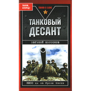 Танковый десант