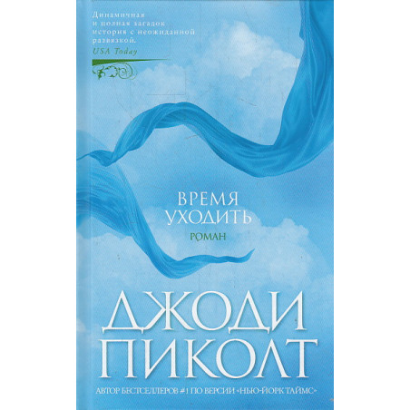 Время уходить