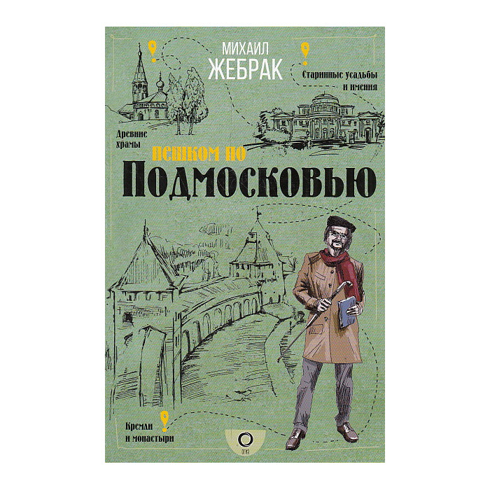 Пешком по Подмосковью