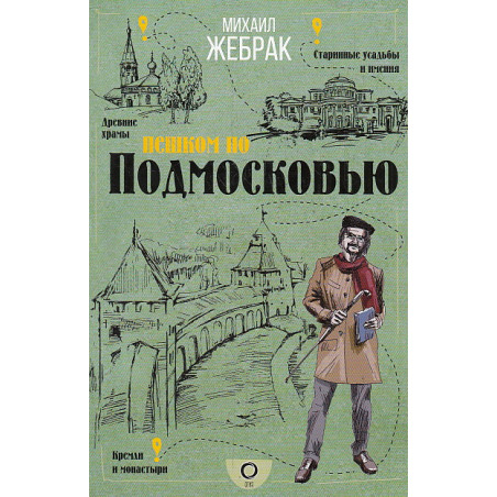 Пешком по Подмосковью
