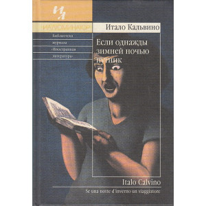 Если однажды зимней ночью путник...