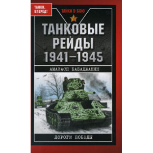 Танковые рейды 1941-1945