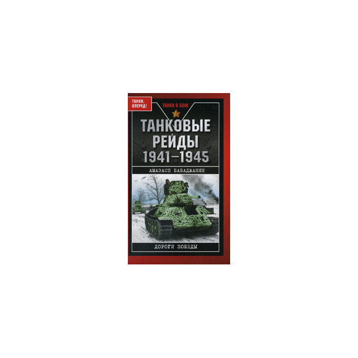 Танковые рейды 1941-1945