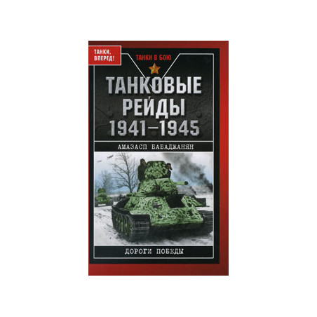 Танковые рейды 1941-1945