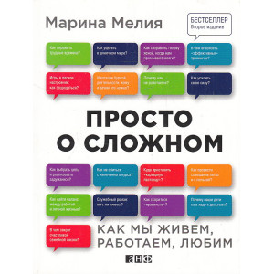 Просто о сложном. Как мы живем, работаем, любим
