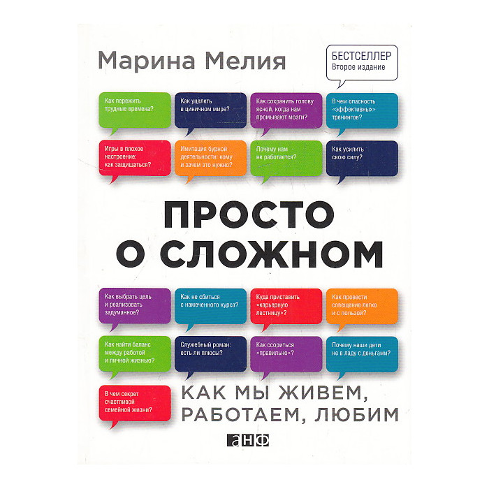 Просто о сложном. Как мы живем, работаем, любим