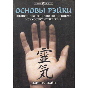 Основы Рэйки. Полное руководство по древнему искусству исцеления