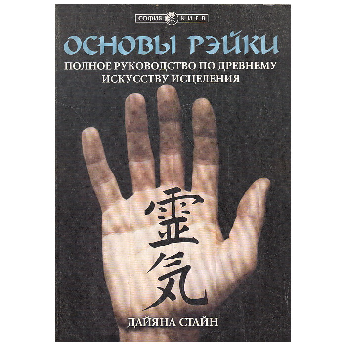 Основы Рэйки. Полное руководство по древнему искусству исцеления