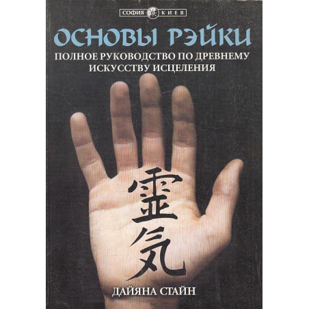 Основы Рэйки. Полное руководство по древнему искусству исцеления