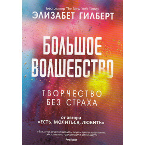 Большое волшебство