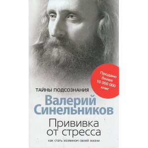 Прививка от стресса. Как стать хозяином своей жизни