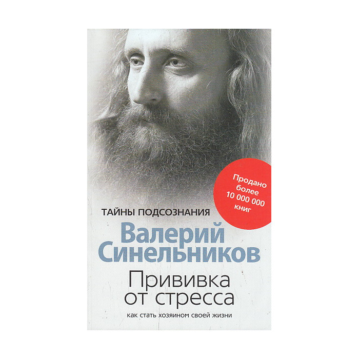 Прививка от стресса. Как стать хозяином своей жизни