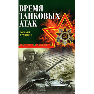 Время танковых атак
