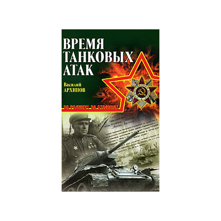 Время танковых атак