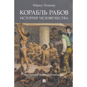 Корабль рабов. История человечества