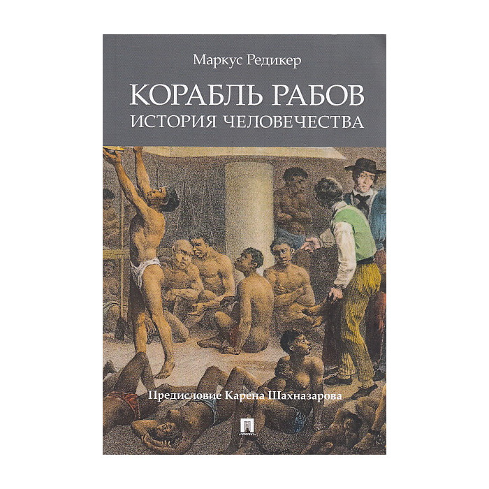 Корабль рабов. История человечества