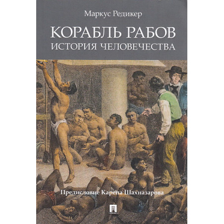 Корабль рабов. История человечества