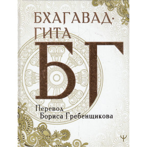 Бхагавад-гита