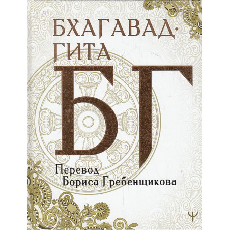 Бхагавад-гита