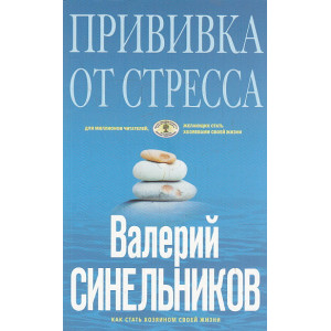 Прививка от стресса. Как стать хозяином своей жизни