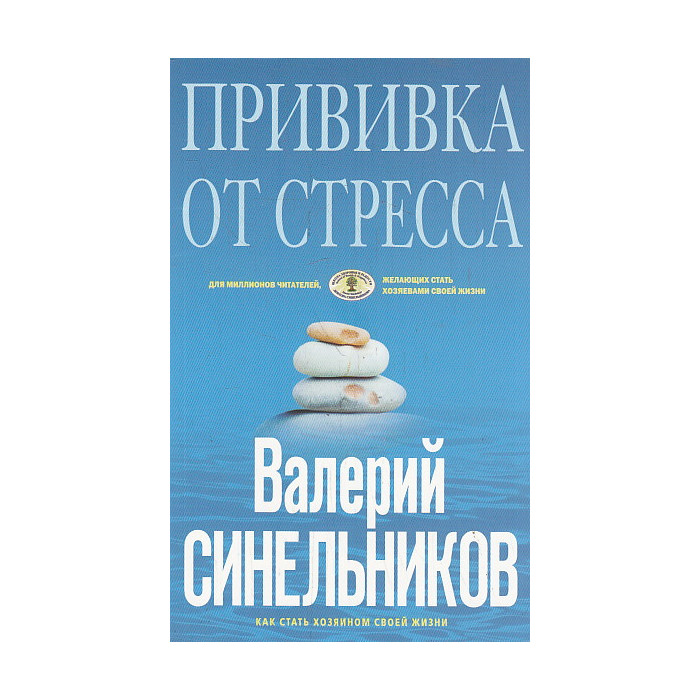 Прививка от стресса. Как стать хозяином своей жизни