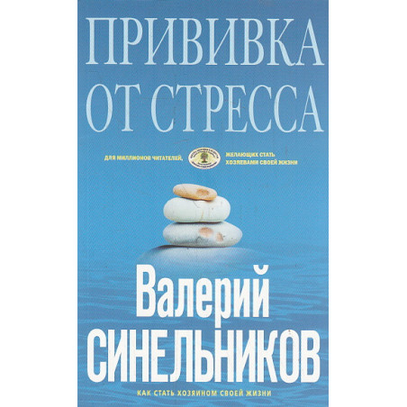 Прививка от стресса. Как стать хозяином своей жизни