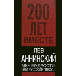 Меч мудрости, или Русские плюс...