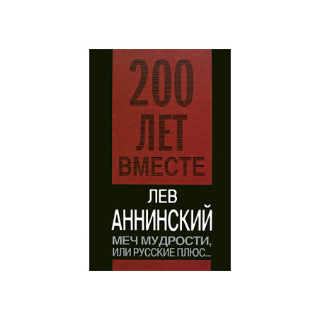 Меч мудрости, или Русские плюс...