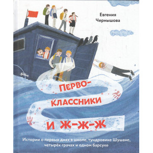 Первоклассники и ж-ж-ж